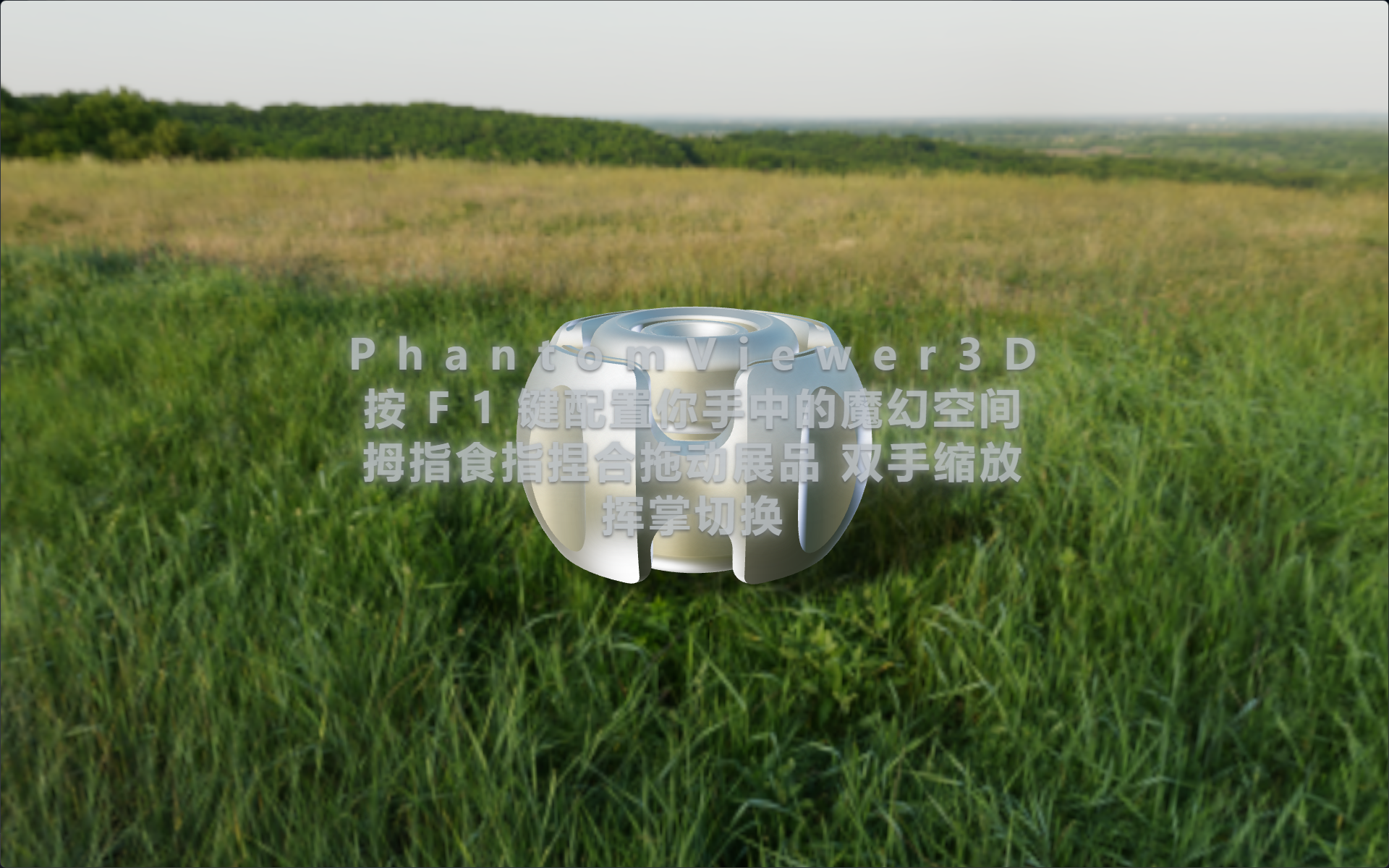 Phantom Viewer 手势操作3D模型